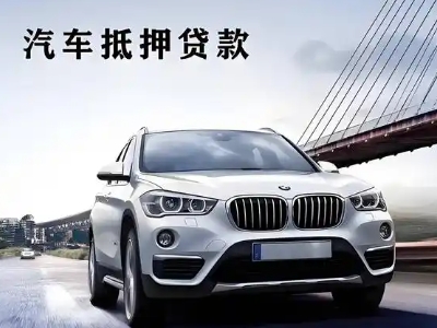 光山车抵贷如何办理押车和不押车?