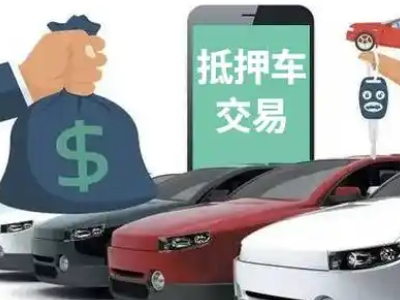 光山汽车抵押贷款通过率高
