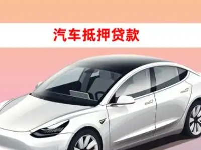 办理光山车辆抵押贷款需要什么条件，优势以及结清手续?