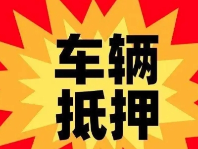 光山汽车抵押贷款利息一般是多少？